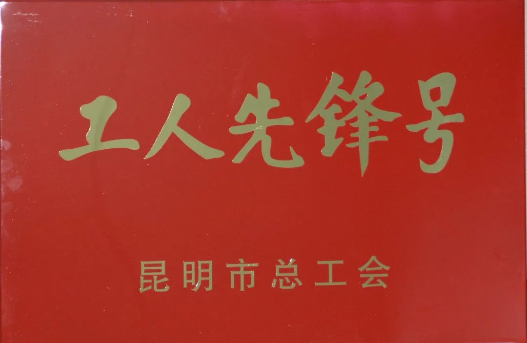 公司深加工车间喜获“2020年昆明市工人先锋号”