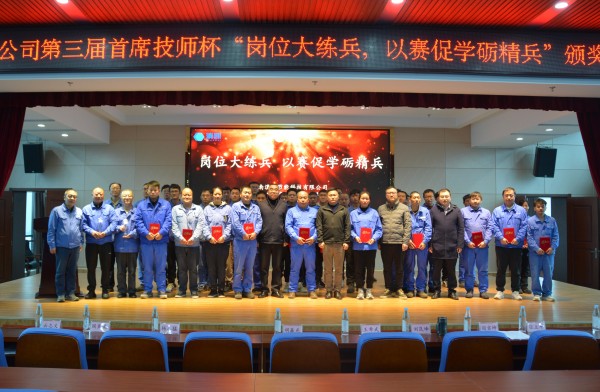 公司第三届首席技师杯“岗位大练兵 以赛促学砺精兵”颁奖典礼圆满落幕